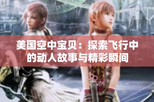美国空中宝贝：探索飞行中的动人故事与精彩瞬间