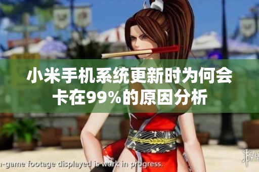 小米手机系统更新时为何会卡在99%的原因分析