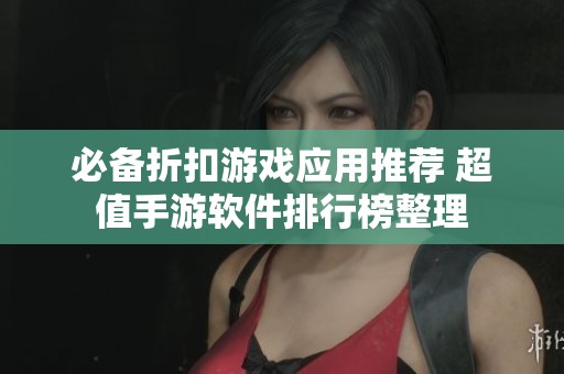 必备折扣游戏应用推荐 超值手游软件排行榜整理