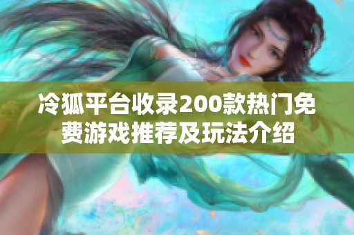 冷狐平台收录200款热门免费游戏推荐及玩法介绍