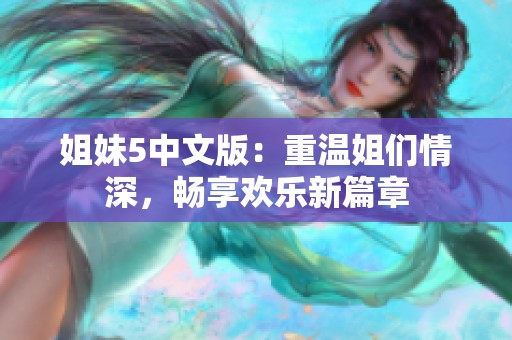 姐妹5中文版：重温姐们情深，畅享欢乐新篇章