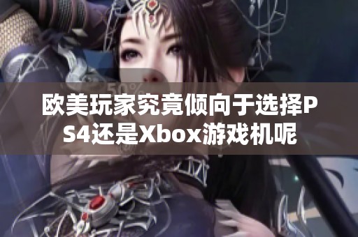 欧美玩家究竟倾向于选择PS4还是Xbox游戏机呢
