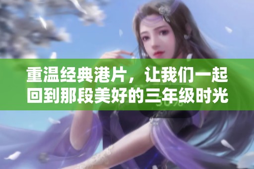重温经典港片，让我们一起回到那段美好的三年级时光
