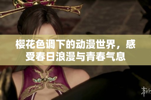 樱花色调下的动漫世界，感受春日浪漫与青春气息