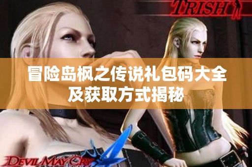 冒险岛枫之传说礼包码大全及获取方式揭秘