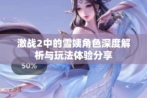 激战2中的雪姨角色深度解析与玩法体验分享