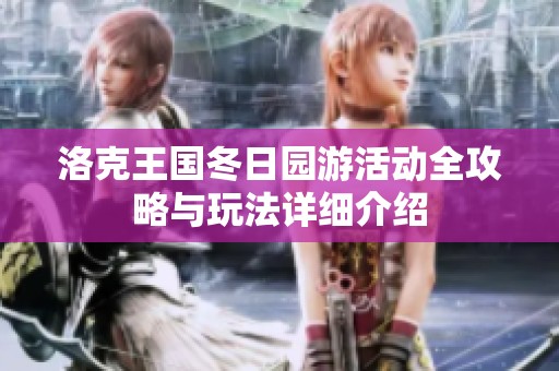 洛克王国冬日园游活动全攻略与玩法详细介绍