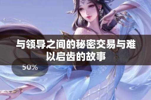 与领导之间的秘密交易与难以启齿的故事