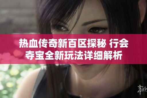 热血传奇新百区探秘 行会夺宝全新玩法详细解析