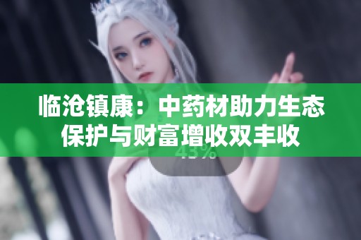 临沧镇康：中药材助力生态保护与财富增收双丰收
