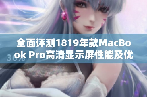 全面评测1819年款MacBook Pro高清显示屏性能及优势