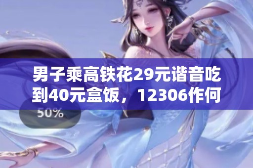 男子乘高铁花29元谐音吃到40元盒饭，12306作何回应