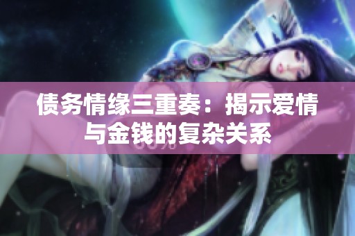 债务情缘三重奏：揭示爱情与金钱的复杂关系
