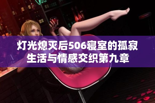 灯光熄灭后506寝室的孤寂生活与情感交织第九章