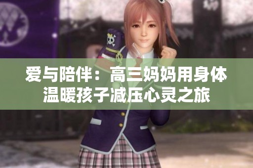 爱与陪伴：高三妈妈用身体温暖孩子减压心灵之旅