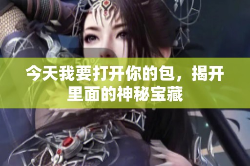 今天我要打开你的包，揭开里面的神秘宝藏