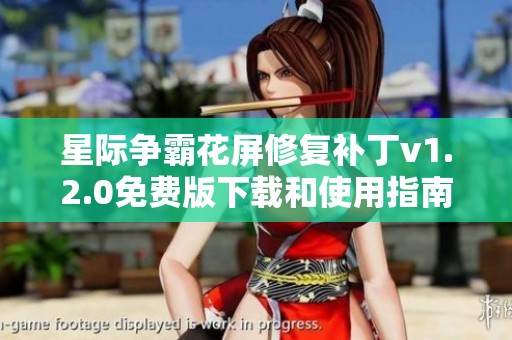 星际争霸花屏修复补丁v1.2.0免费版下载和使用指南