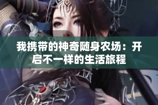 我携带的神奇随身农场：开启不一样的生活旅程