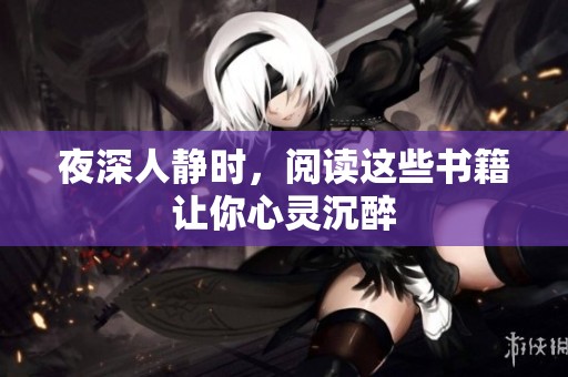 夜深人静时，阅读这些书籍让你心灵沉醉