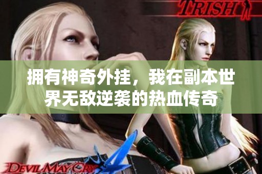 拥有神奇外挂，我在副本世界无敌逆袭的热血传奇