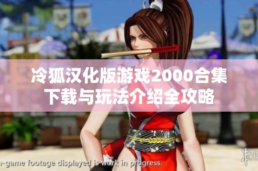 冷狐汉化版游戏2000合集下载与玩法介绍全攻略
