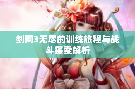 剑网3无尽的训练旅程与战斗探索解析