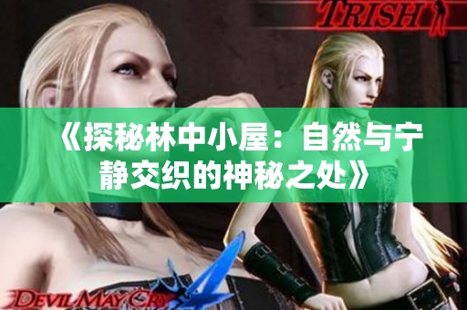 《探秘林中小屋：自然与宁静交织的神秘之处》