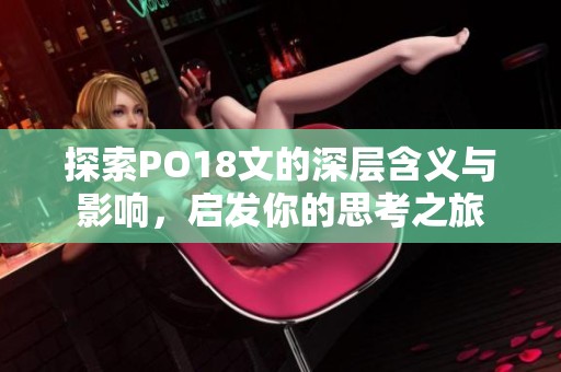 探索PO18文的深层含义与影响，启发你的思考之旅