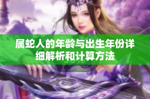 属蛇人的年龄与出生年份详细解析和计算方法