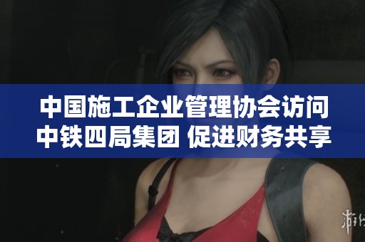 中国施工企业管理协会访问中铁四局集团 促进财务共享中心调研工作
