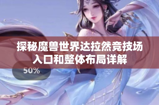 探秘魔兽世界达拉然竞技场入口和整体布局详解