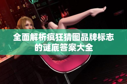 全面解析疯狂猜图品牌标志的谜底答案大全