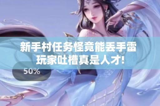 新手村任务怪竟能丢手雷 玩家吐槽真是人才!
