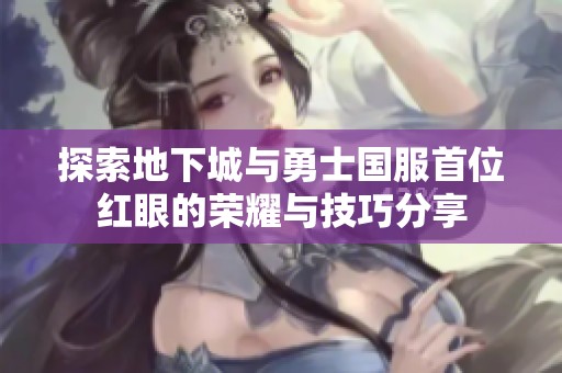 探索地下城与勇士国服首位红眼的荣耀与技巧分享