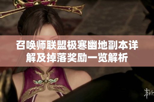 召唤师联盟极寒幽地副本详解及掉落奖励一览解析