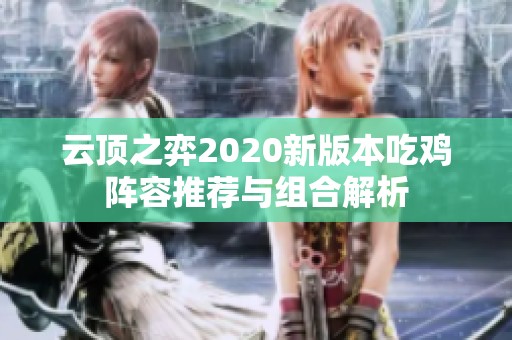 云顶之弈2020新版本吃鸡阵容推荐与组合解析