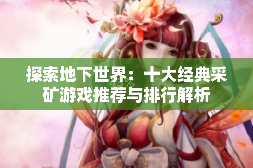 探索地下世界：十大经典采矿游戏推荐与排行解析
