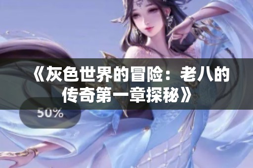 《灰色世界的冒险：老八的传奇第一章探秘》