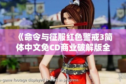 《命令与征服红色警戒3简体中文免CD商业破解版全功能版下载》