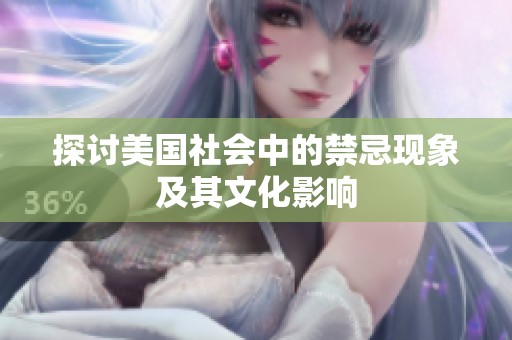 探讨美国社会中的禁忌现象及其文化影响