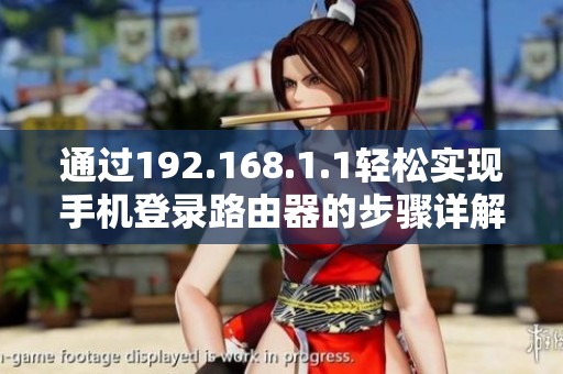 通过192.168.1.1轻松实现手机登录路由器的步骤详解