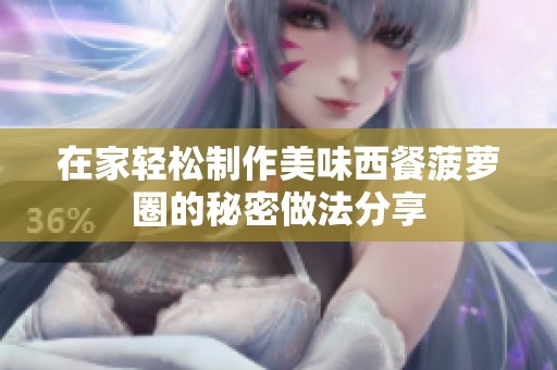 在家轻松制作美味西餐菠萝圈的秘密做法分享