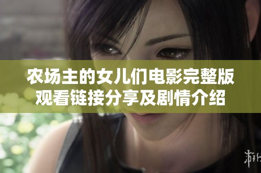 农场主的女儿们电影完整版观看链接分享及剧情介绍