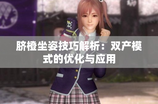 脐橙坐姿技巧解析：双产模式的优化与应用