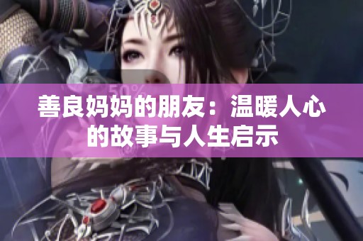 善良妈妈的朋友：温暖人心的故事与人生启示