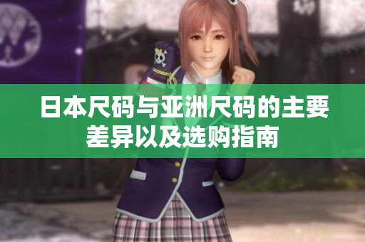 日本尺码与亚洲尺码的主要差异以及选购指南