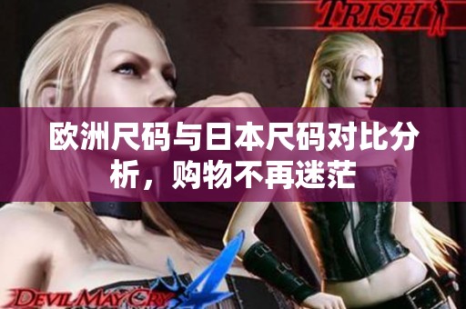 欧洲尺码与日本尺码对比分析，购物不再迷茫