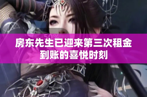 房东先生已迎来第三次租金到账的喜悦时刻