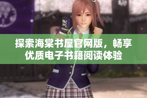 探索海棠书屋官网版，畅享优质电子书籍阅读体验
