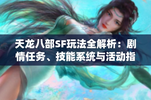 天龙八部SF玩法全解析：剧情任务、技能系统与活动指南详解